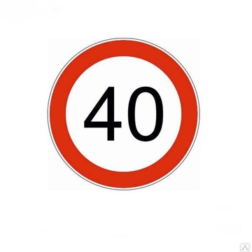 Наклейка круг, ограничение скорости "40".