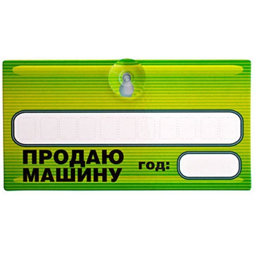 Табличка на присоске Продаю, зеленая, год. 10х20см.