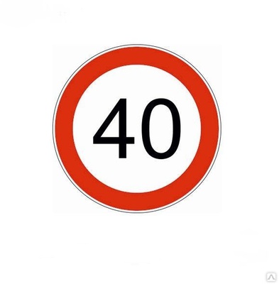 Наклейка круг, ограничение скорости "40".